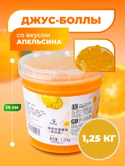 Джус боллы для бабл ти со вкусом апельсина 1,25 кг