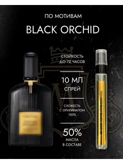 Масляные духи Black Orchid Tom Ford