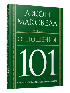 Отношения 101