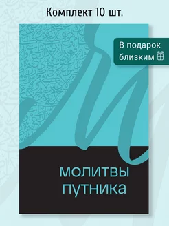 Исламская книга Молитвы дуа в дорогу, подарки Курбан байрам