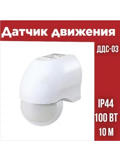 Датчик движения настенный ДДС-03 1100Вт, IP44