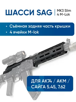 Шасси MK3 Slim 4 M-LOK для АК