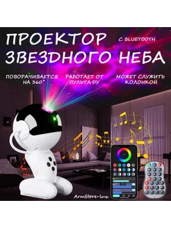 Проектор звездного неба