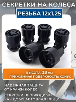 Черные секретки на колеса резьба M12х1,25