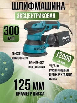 Эксцентриковая шлифовальная машина BO5041