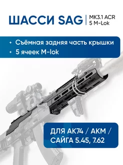 Шасси MK3.1 ACR 5 M-LOK для АК