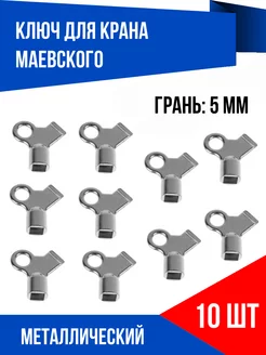 Ключ для крана Маевского металл, 10 шт