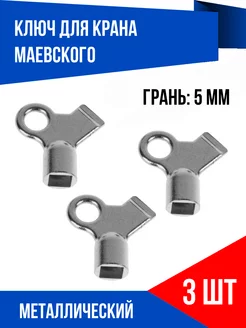 Ключ металлический для крана Маевского, 3 шт