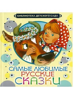 Книга для детей Самые любимые русские сказки