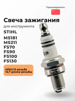 Свеча для STIHL MS181, MS211, FS70, FS90, FS100, FS130