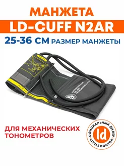 Манжета для механического тонометра Cuff N2AR (25-36 см)