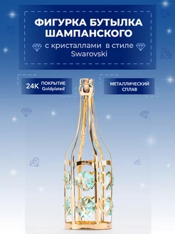 Фигурка Бутылка шампанского с кристаллами Swarovski