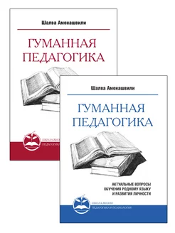 Гуманная педагогика. Книга I,II