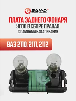 Плата заднего фонаря для ВАЗ 2110 угол в сборе ПРАВАЯ