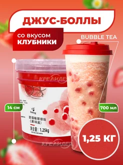 Джус боллы для бабл ти со вкусом клубники 1,25 кг