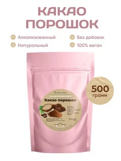 Какао Порошок Алкализованный 500 г