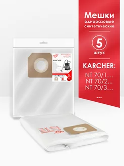 Мешки для пылесоса (5 шт.) Karcher NT 70 1, NT 70 2, NT 70 3