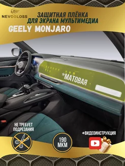 Geely Monjaro Пленка для экрана мультимедиа матовая-антиблик