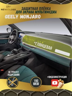 Пленка для экрана мультимедиа Geely Monjaro глянцевая