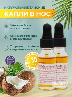 Тайские капли в нос при насморке и гайморите, 2 шт