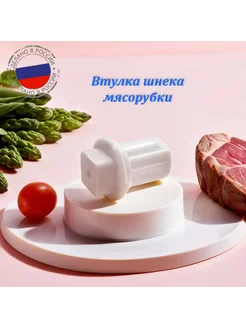 Втулка шнека для мясорубки Philips (аналог)