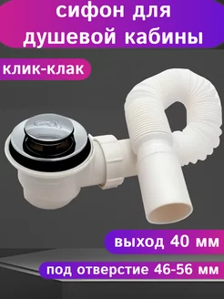 Сифон для душевой кабины