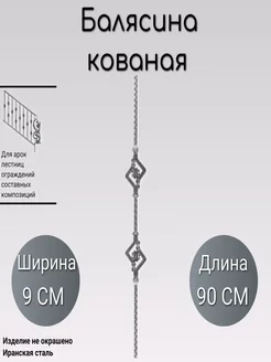 Кованая балясина (450) 9*90 см