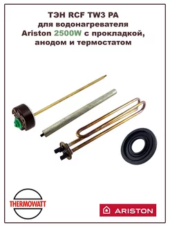 ТЭН для водонагревателя Ariston 2500W