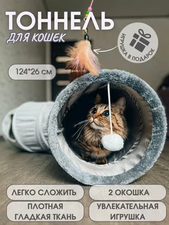 Игровой тоннель для кошек