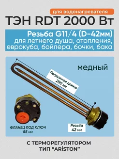 Тэн для водонагревателя 2000w ariston L280,D42 медь с термос