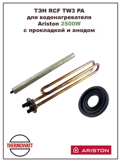 ТЭН для водонагревателя Ariston 2500W с прокладкой и анодом