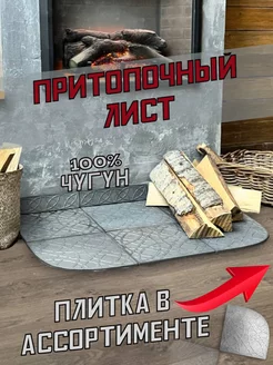 Притопочный лист полукруг