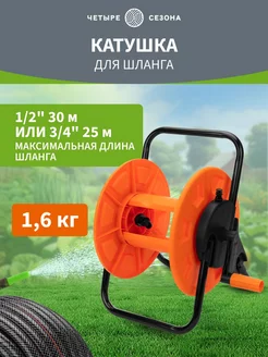 Катушка для шланга 30м 1 2" или 25м 3 4