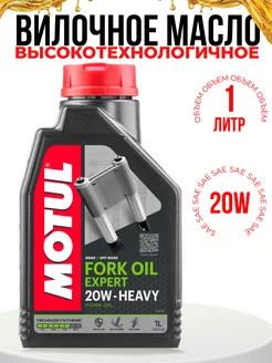 Вилочное масло FORK OIL EXPERT 20W - HEAVY 1л