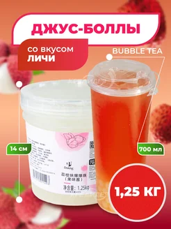 Джус боллы для бабл ти со вкусом личи 1,25 кг