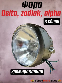 Фара головного света DELTA, ZODIAK, ALPHA, Альфа (мопед)