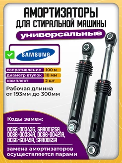 Амортизаторы для стиральной машины Samsung DC66-00343G