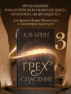 Грех и спасение. Книга 3