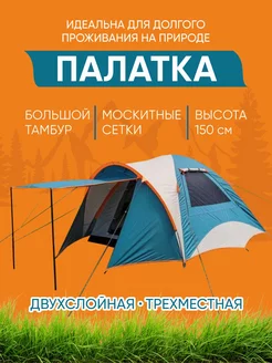 Палатка туристическая трехместная с тамбуром двухслойная