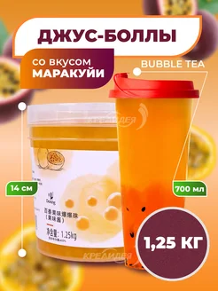 Джус боллы для бабл ти со вкусом маракуйи 1,25 кг