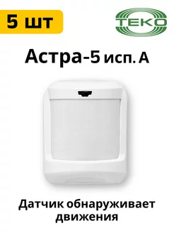 Астра-5 исп. А ИК пассивный, объемный 5 штук