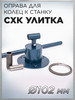 Оправка холодной ковки колец 102мм для станка Улитка бренд СХК продавец 