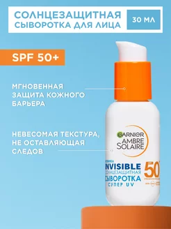 «Солнцезащитная сыворотка для лица СПФ50+, невидимая, 30 мл»