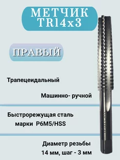 Метчик машинно-ручной трапецеидальный TR14х3мм,правый,1 шт