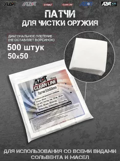 Патчи Clean Line 50x50 мм, упаковка 500 шт