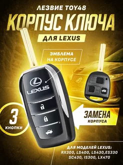 Корпуc для ключа зажигания Lexus Лексус