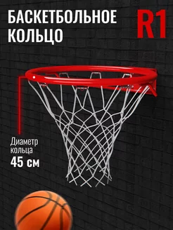 Кольцо баскетбольное R1 45см (18")