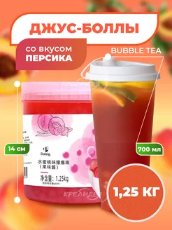 Джус боллы для бабл ти со вкусом персика 1,25 кг