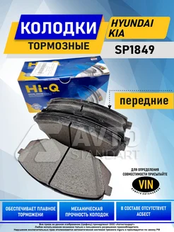 Тормозные колодки передние Хендай, Киа Hi-Q SP1849