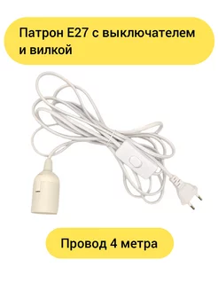 Подвесной патрон E27 с проводом 4 метра и выключателем